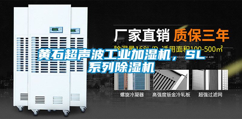 黃石超聲波工業加濕機，SL系列除濕機