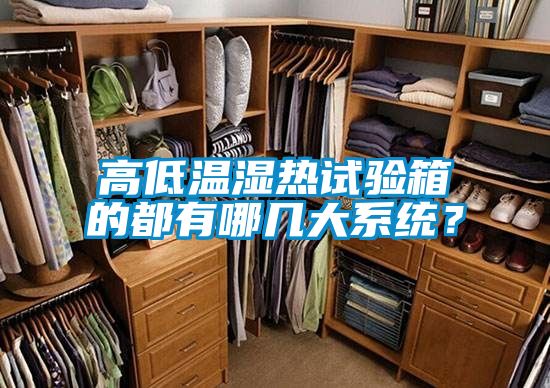 高低溫濕熱試驗箱的都有哪幾大系統?
