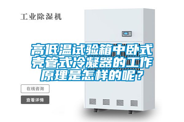 高低溫試驗(yàn)箱中臥式殼管式冷凝器的工作原理是怎樣的呢?