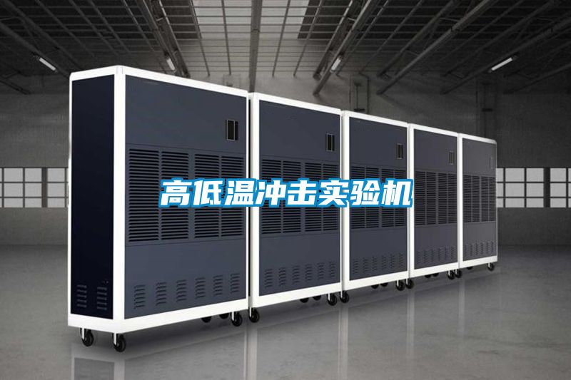 高低溫沖擊實驗機(jī)