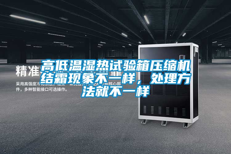 高低溫濕熱試驗箱壓縮機結霜現象不一樣,處理方法就不一樣