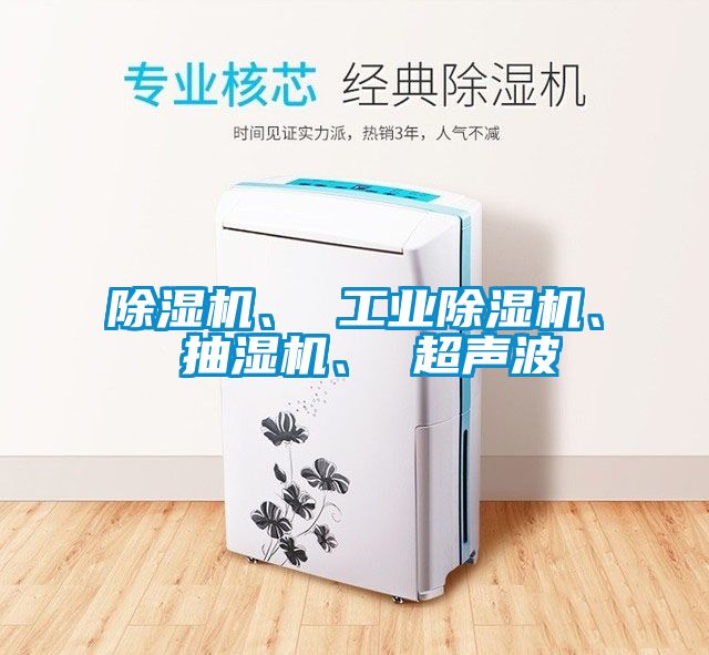 除濕機、 工業(yè)除濕機、 抽濕機、 超聲波