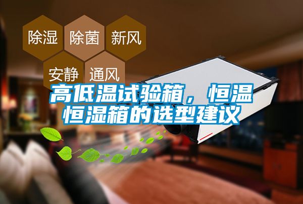 高低溫試驗(yàn)箱,恒溫恒濕箱的選型建議