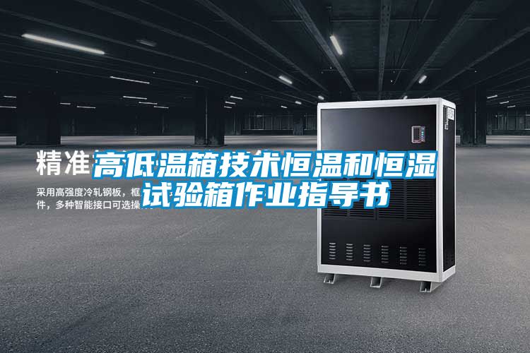 高低溫箱技術恒溫和恒濕試驗箱作業(yè)指導書