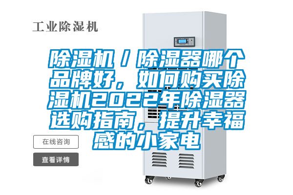 除濕機／除濕器哪個品牌好，如何購買除濕機2022年除濕器選購指南，提升幸福感的小家電