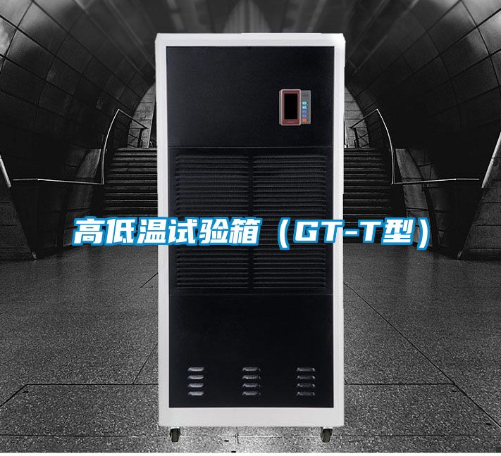 高低溫試驗箱(GT-T型)