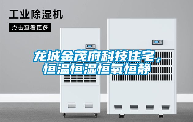龍城金茂府科技住宅，恒溫恒濕恒氧恒靜