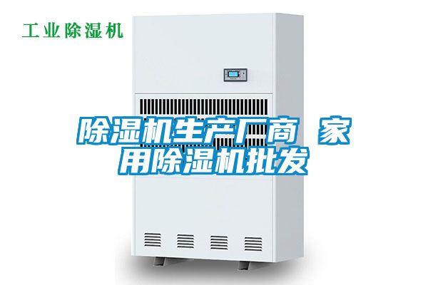 除濕機生產(chǎn)廠商 家用除濕機批發(fā)