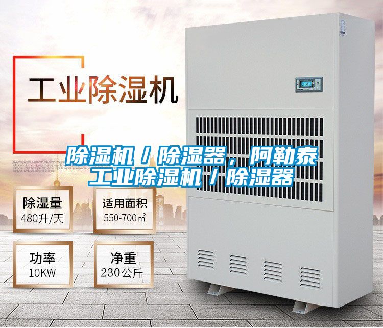 除濕機(jī)/除濕器,阿勒泰工業(yè)除濕機(jī)/除濕器